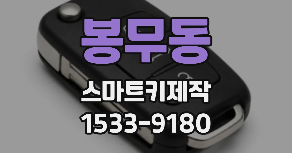 봉무동 스마트키제작