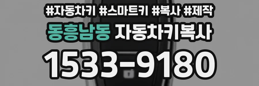 동흥남동 자동차키복사