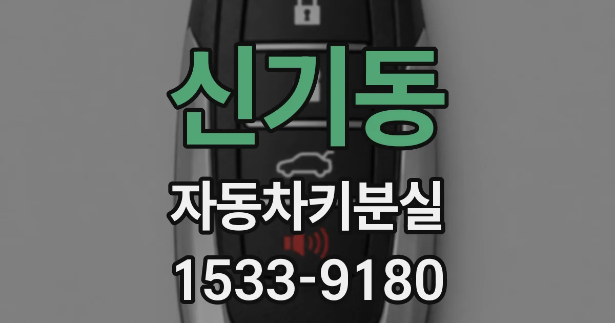 신기동 자동차키분실