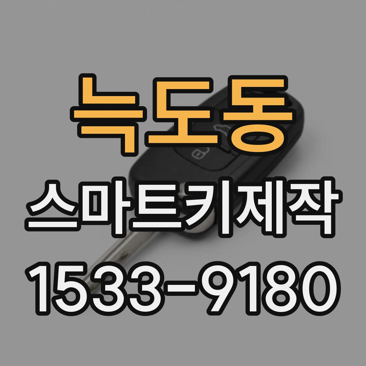 늑도동 스마트키제작