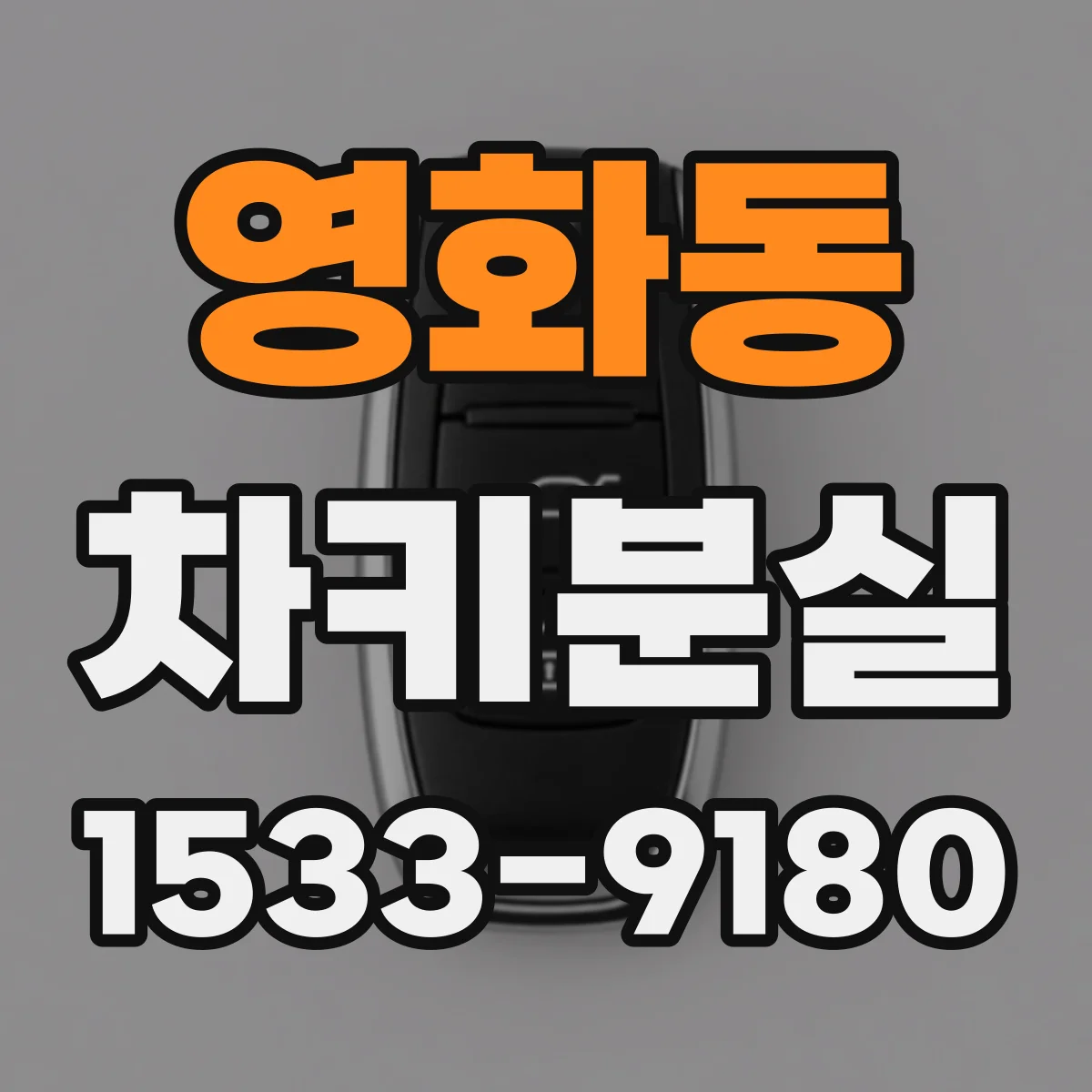 영화동 차키분실