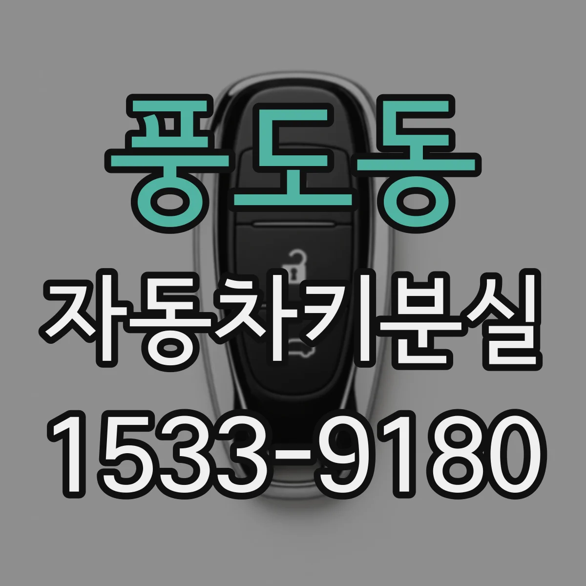 풍도동 자동차키분실