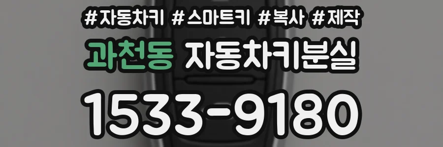 과천동 자동차키분실
