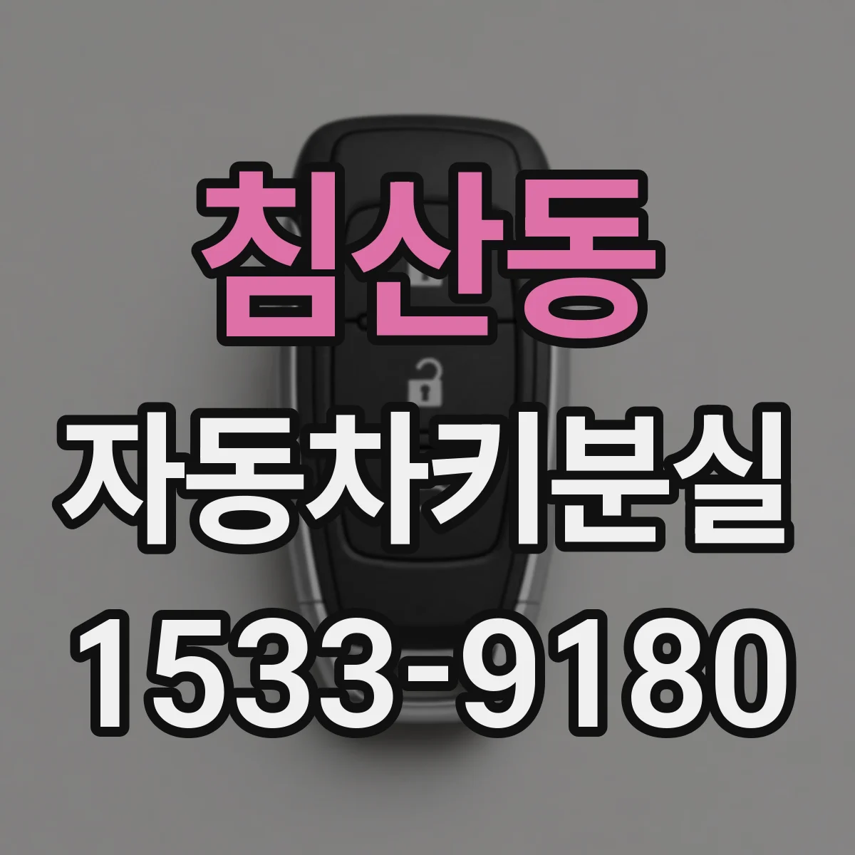 침산동 자동차키분실