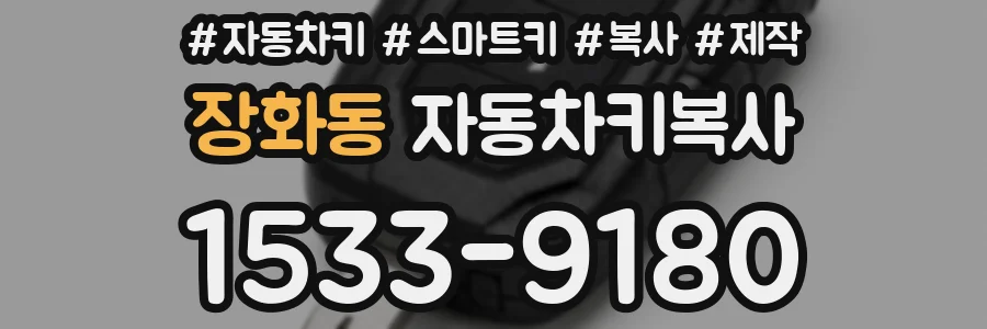 장화동 자동차키복사