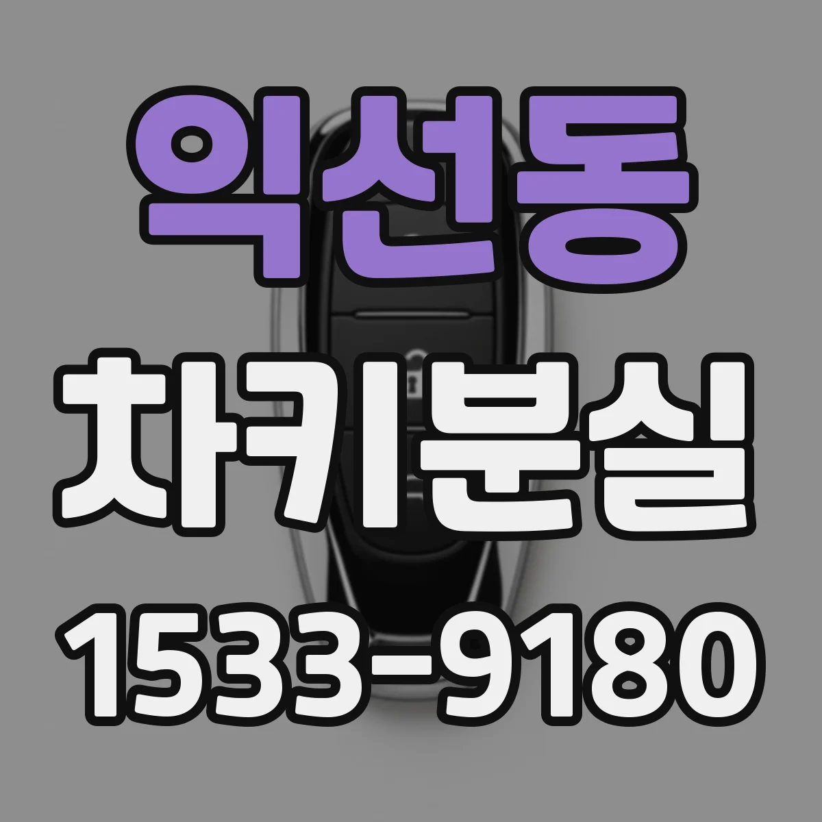 익선동 차키분실