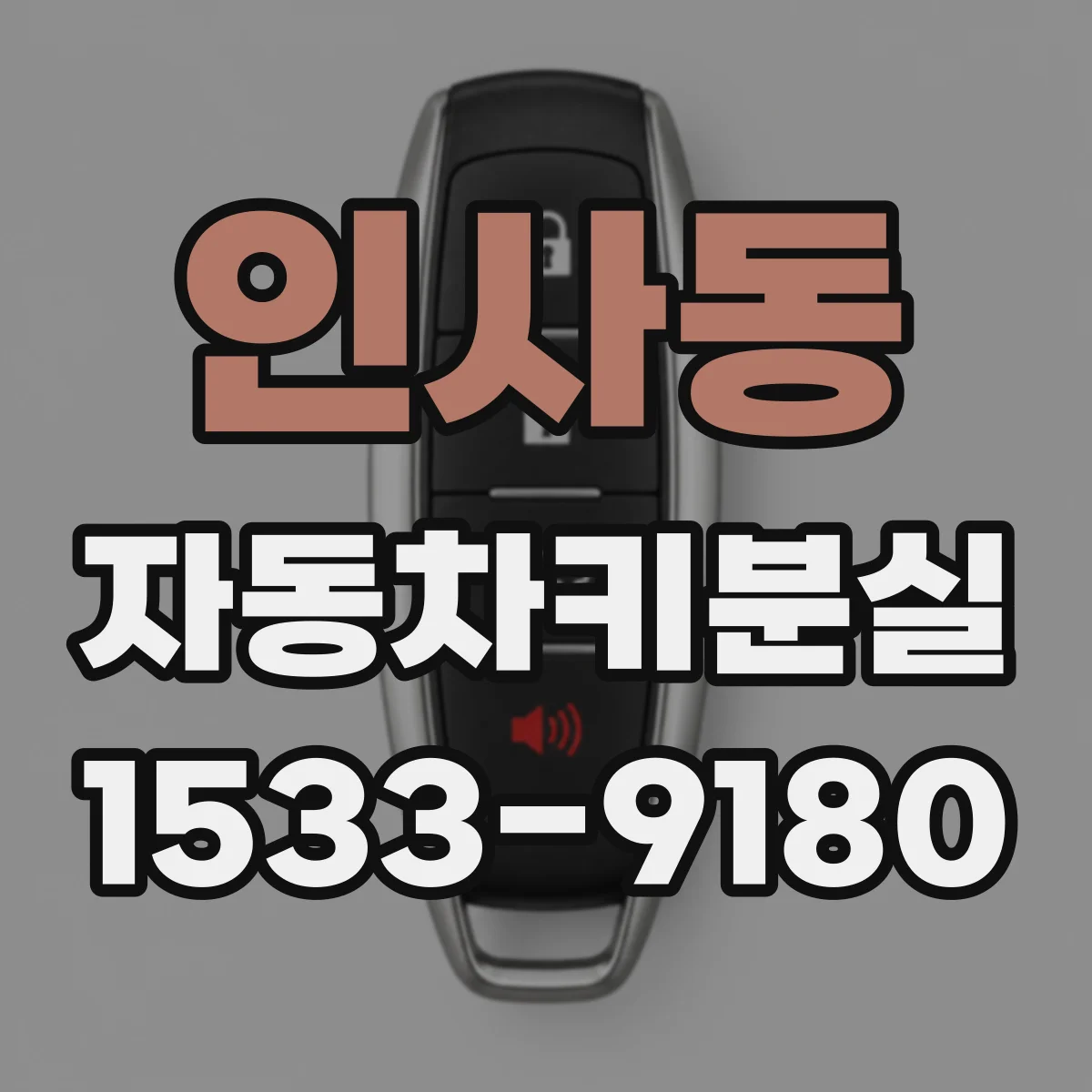 인사동 자동차키분실