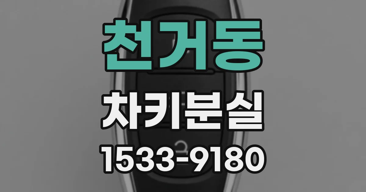 천거동 차키분실