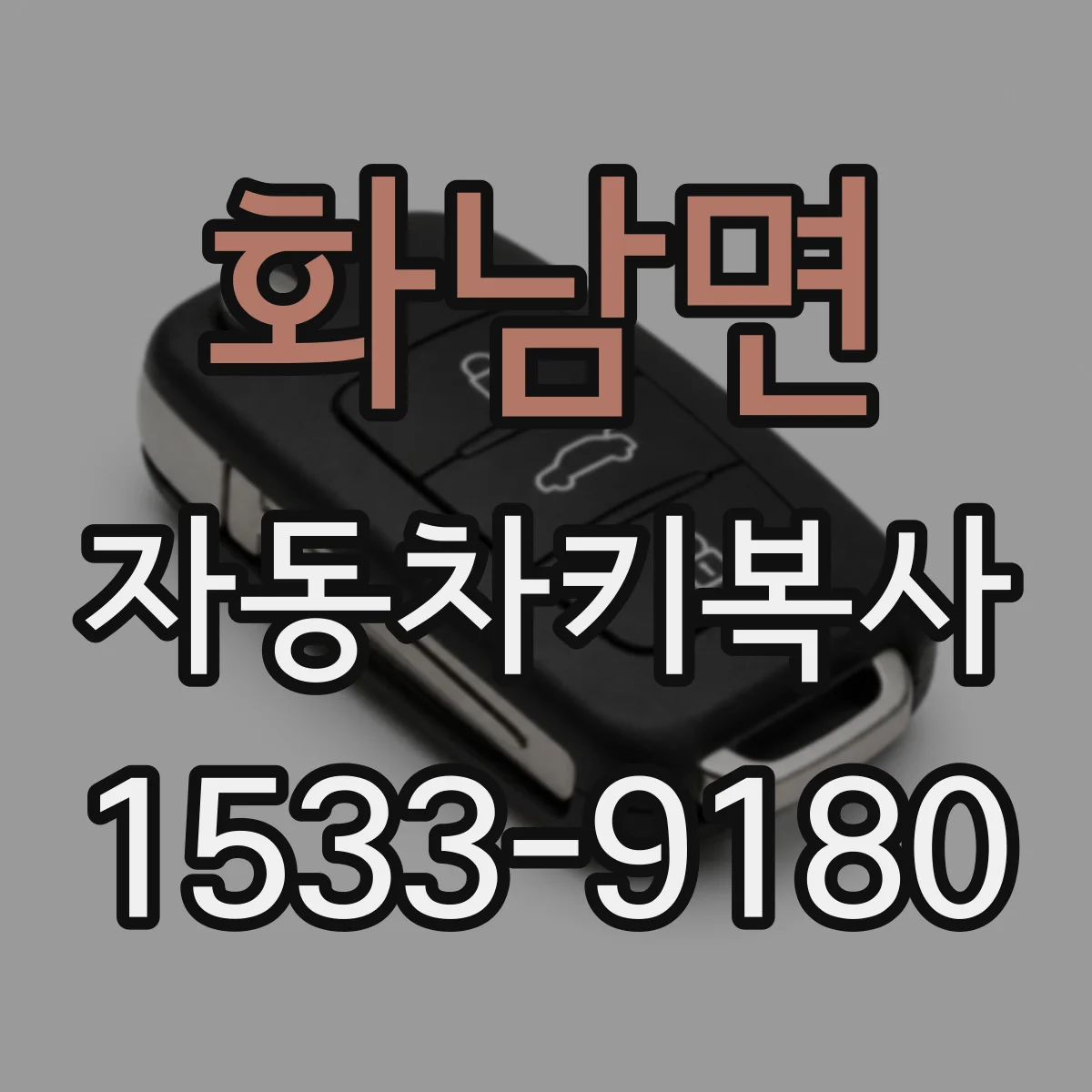 화남면 자동차키복사