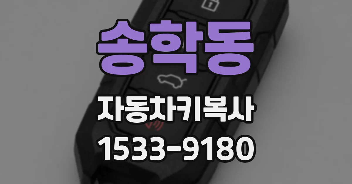 송학동 자동차키복사