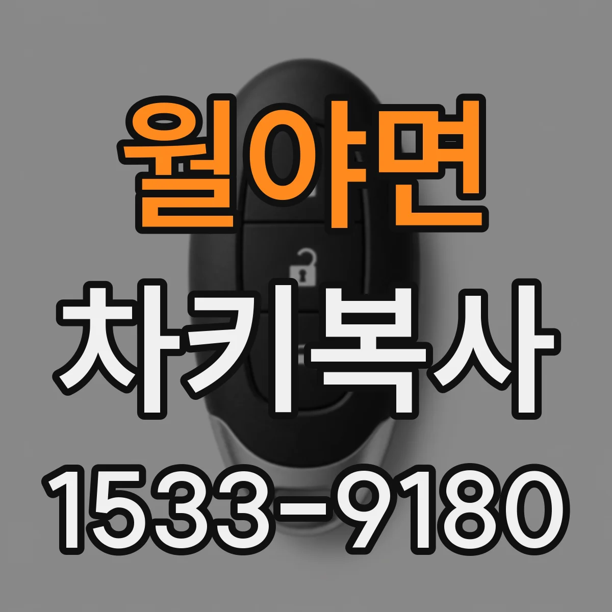 월야면 차키복사