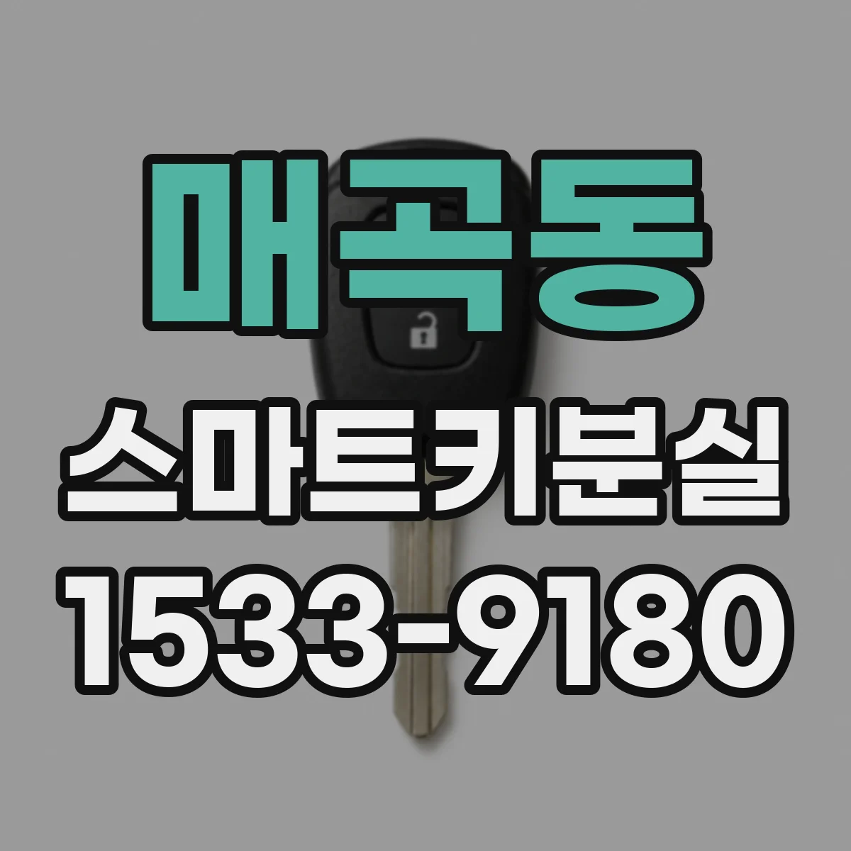 매곡동 스마트키분실