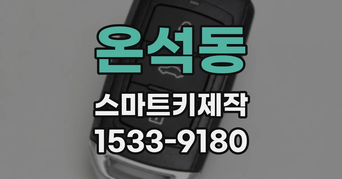 온석동 스마트키제작
