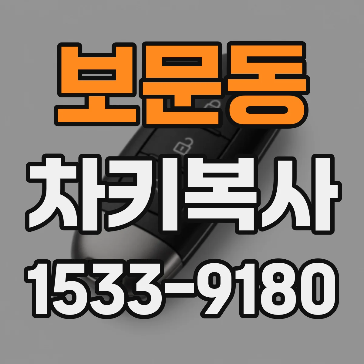 보문동 차키복사