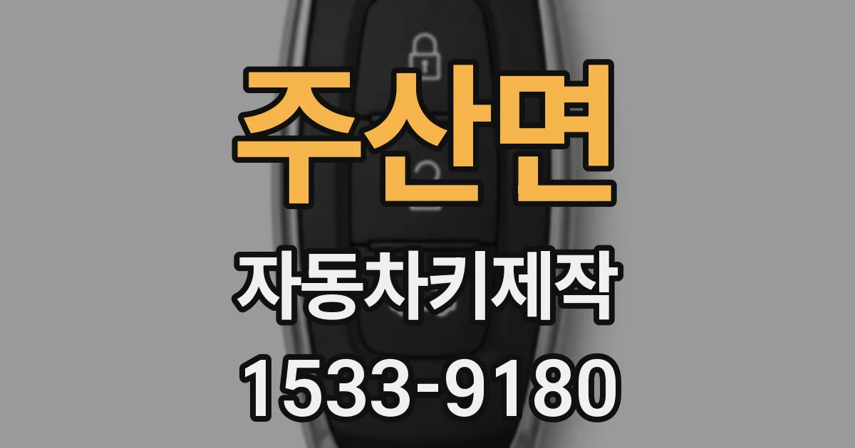주산면 자동차키제작