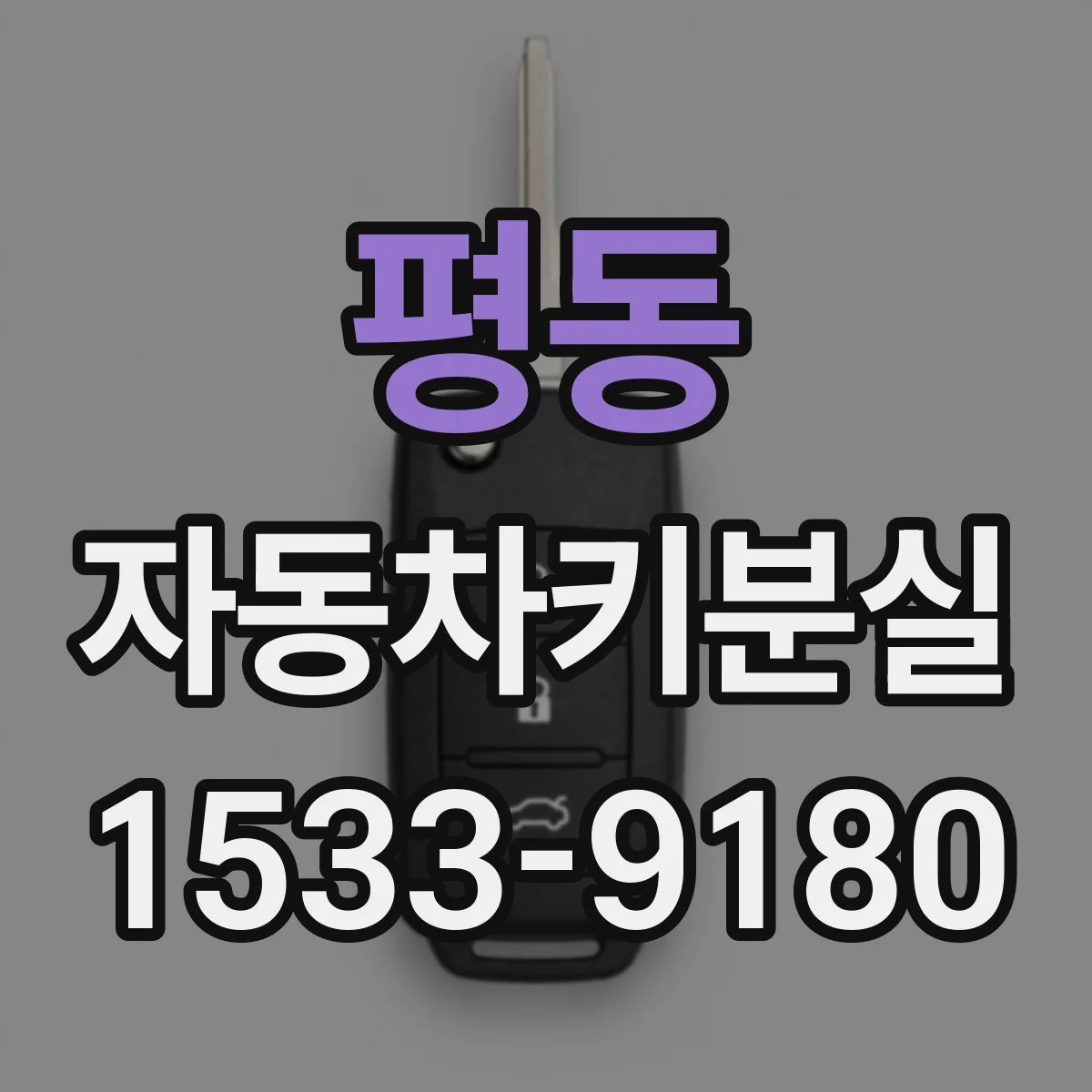 평동 자동차키분실