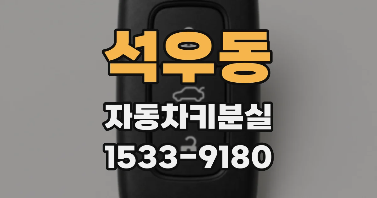 석우동 자동차키분실