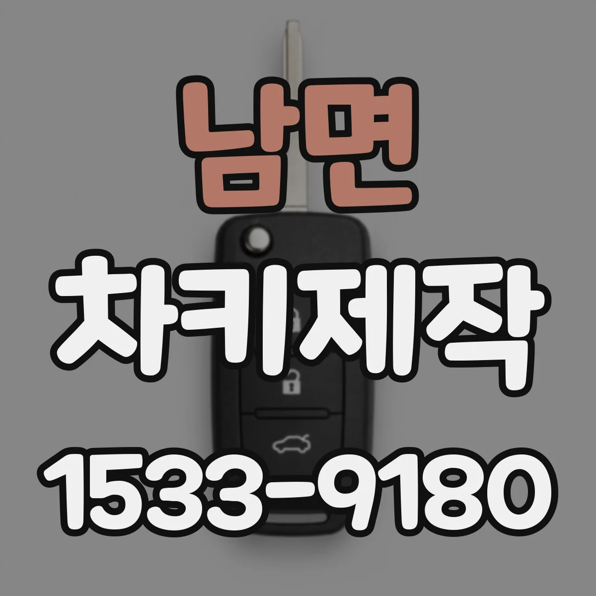 남면 차키제작