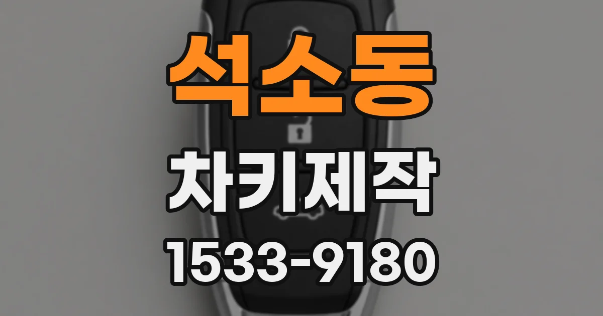 석소동 차키제작