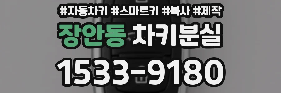 장안동 차키분실