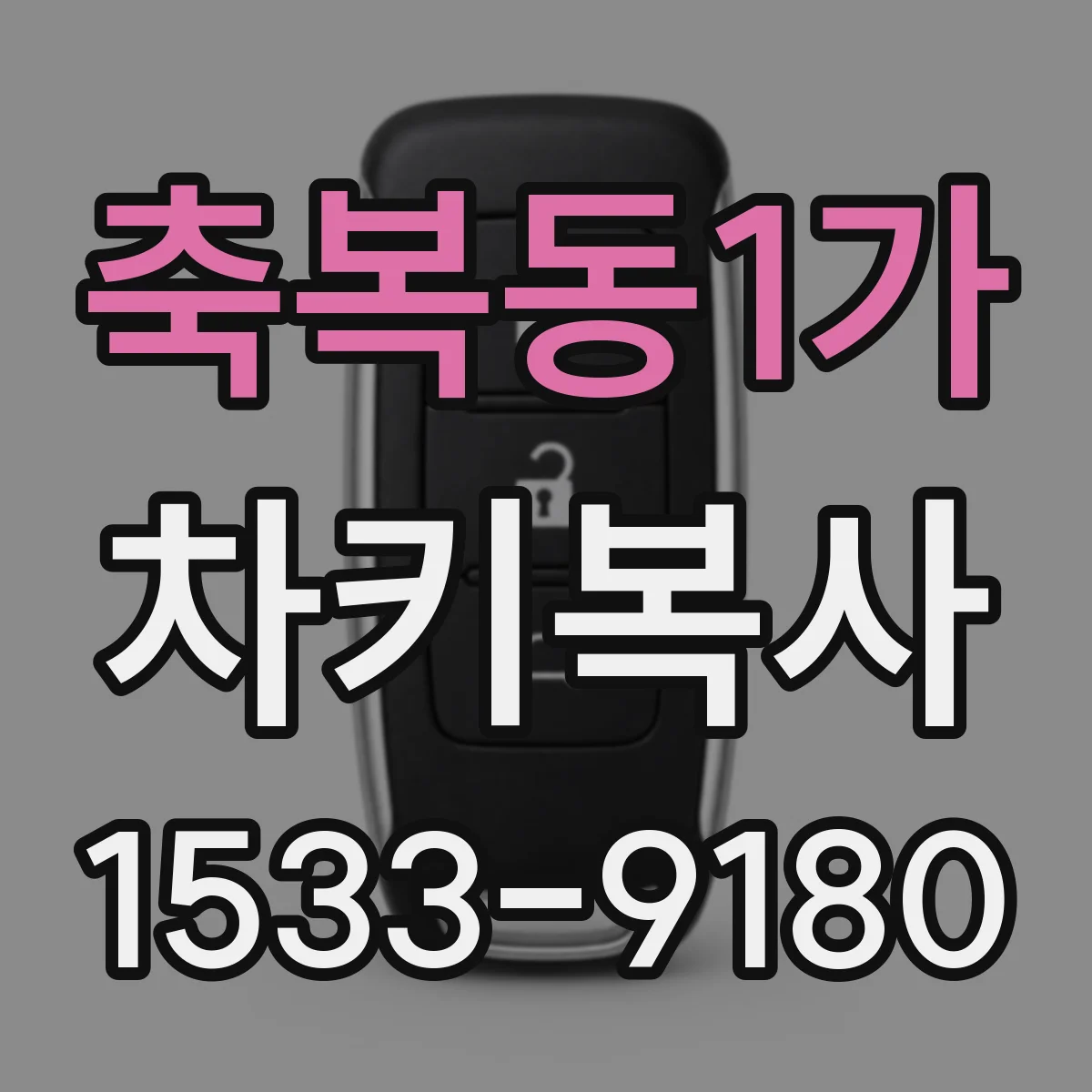 축복동1가 차키복사