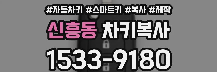 신흥동 차키복사