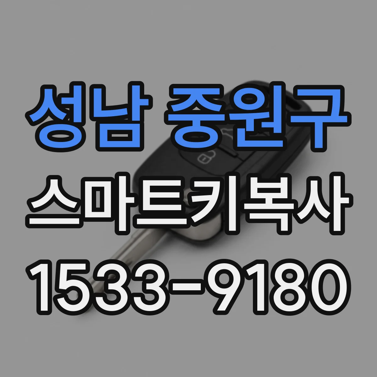 성남 중원구 스마트키복사