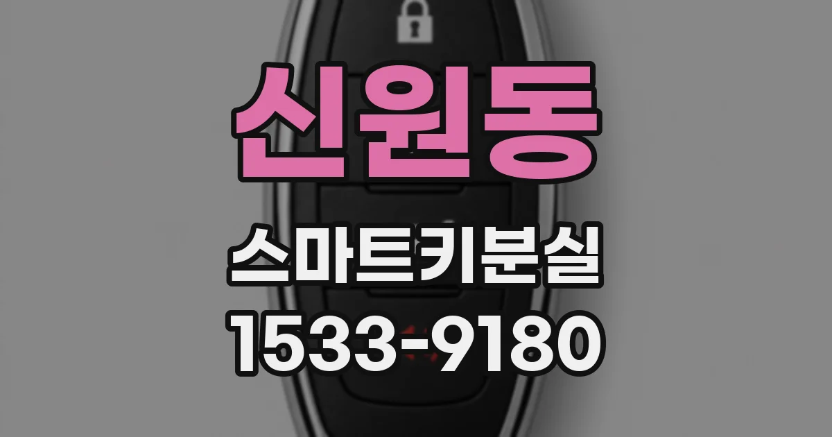 신원동 스마트키분실