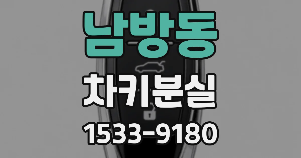 남방동 차키분실