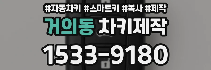 거의동 차키제작