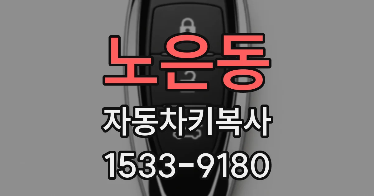노은동 자동차키복사