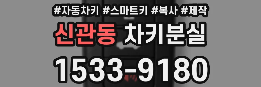 신관동 차키분실