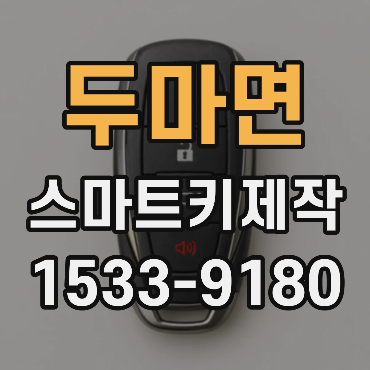 두마면 스마트키제작