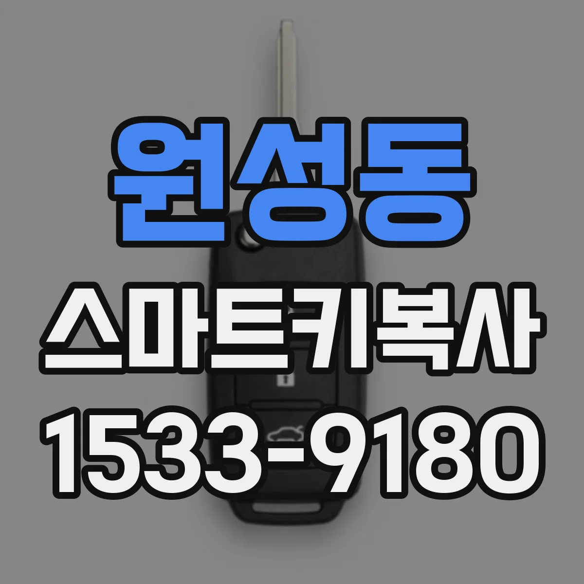 원성동 스마트키복사