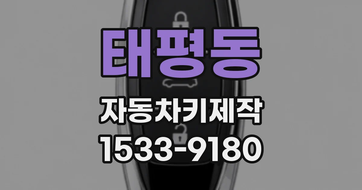 태평동 자동차키제작