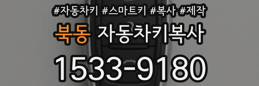 북동 자동차키복사