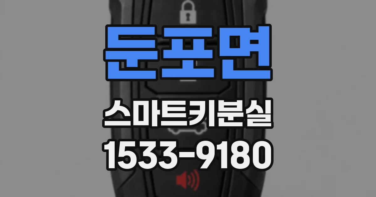 둔포면 스마트키분실