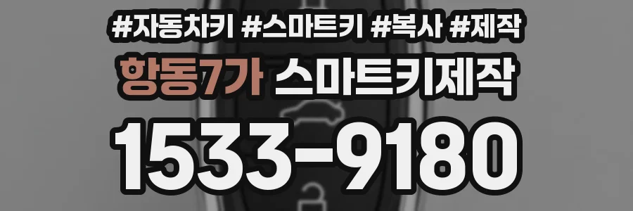 항동7가 스마트키제작