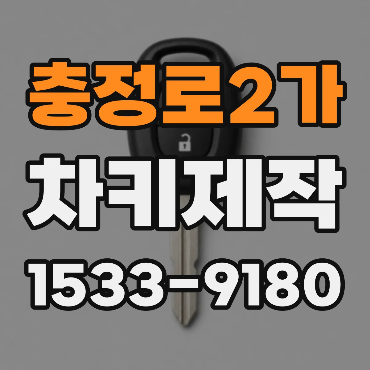 충정로2가 차키제작
