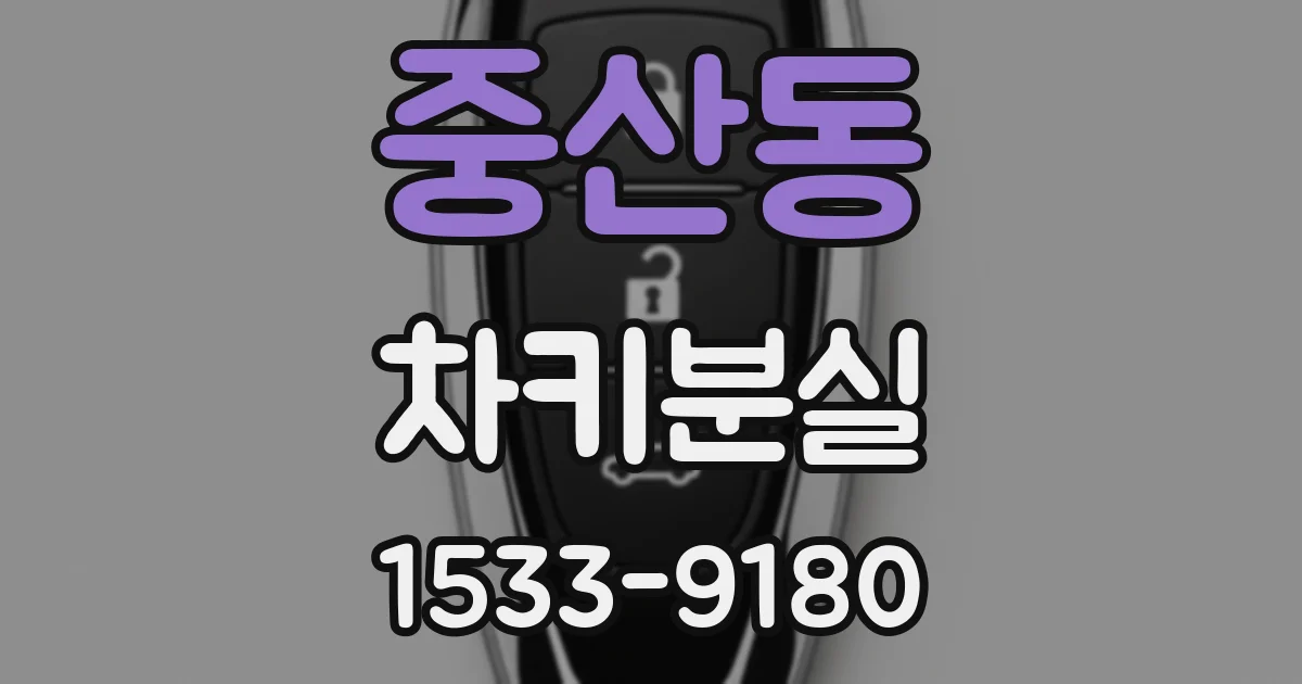 중산동 차키분실