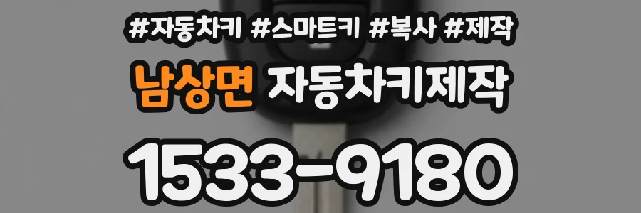 남상면 자동차키제작