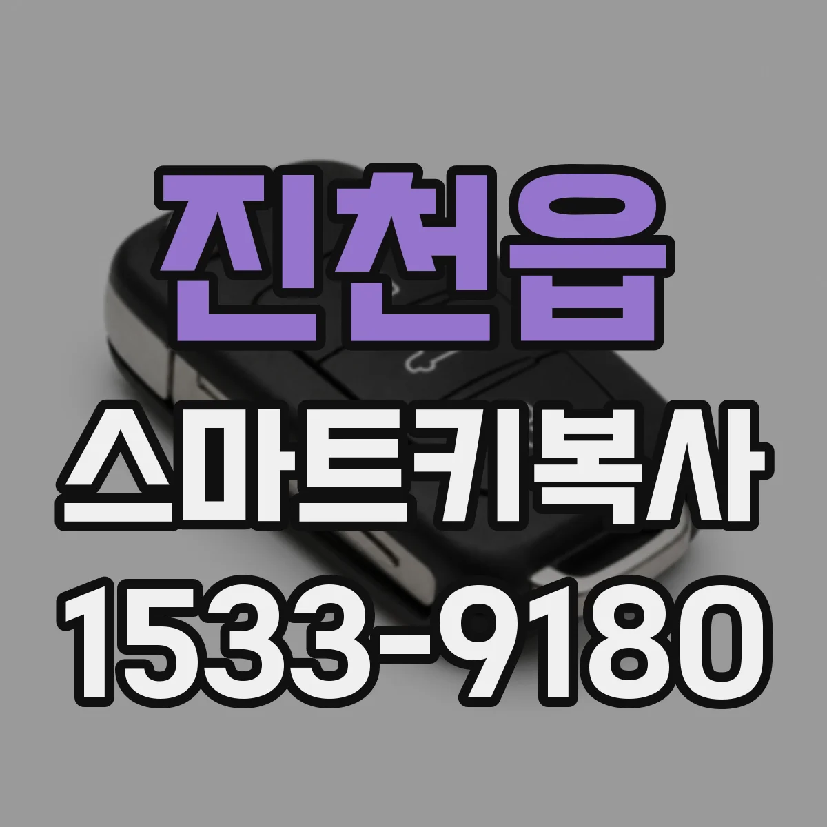 진천읍 스마트키복사