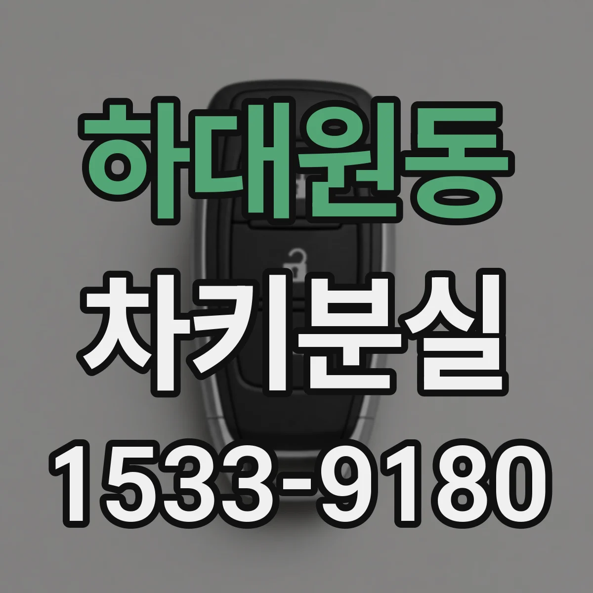 하대원동 차키분실
