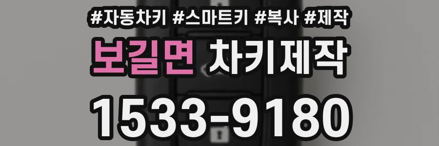 보길면 차키제작