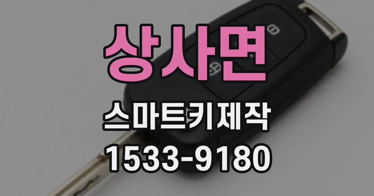 상사면 스마트키제작