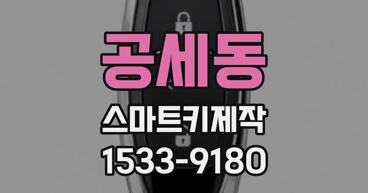 공세동 스마트키제작
