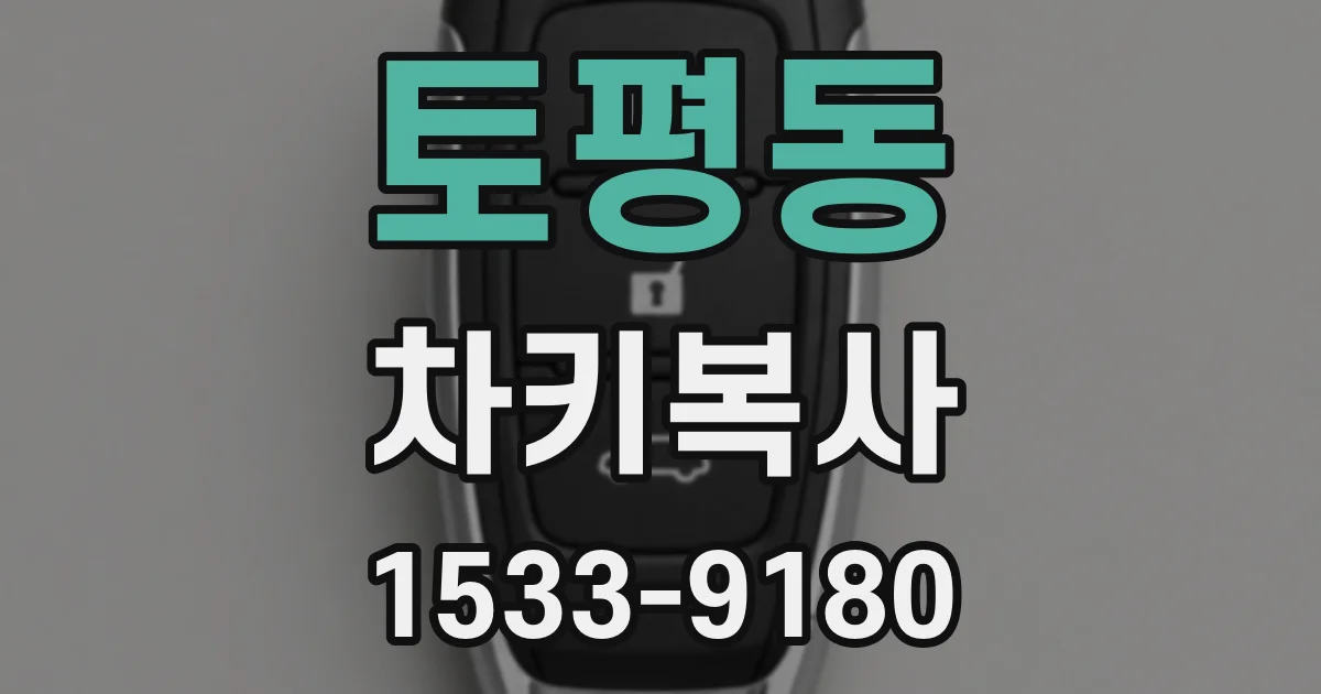토평동 차키복사