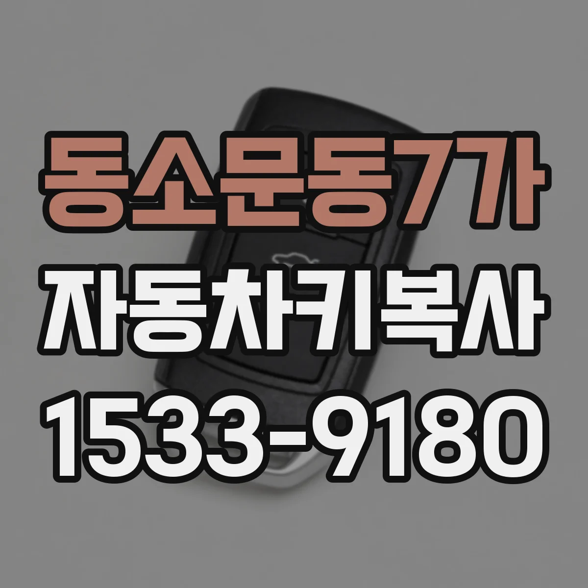 동소문동7가 자동차키복사