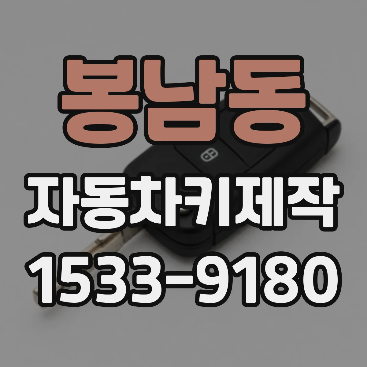 봉남동 자동차키제작
