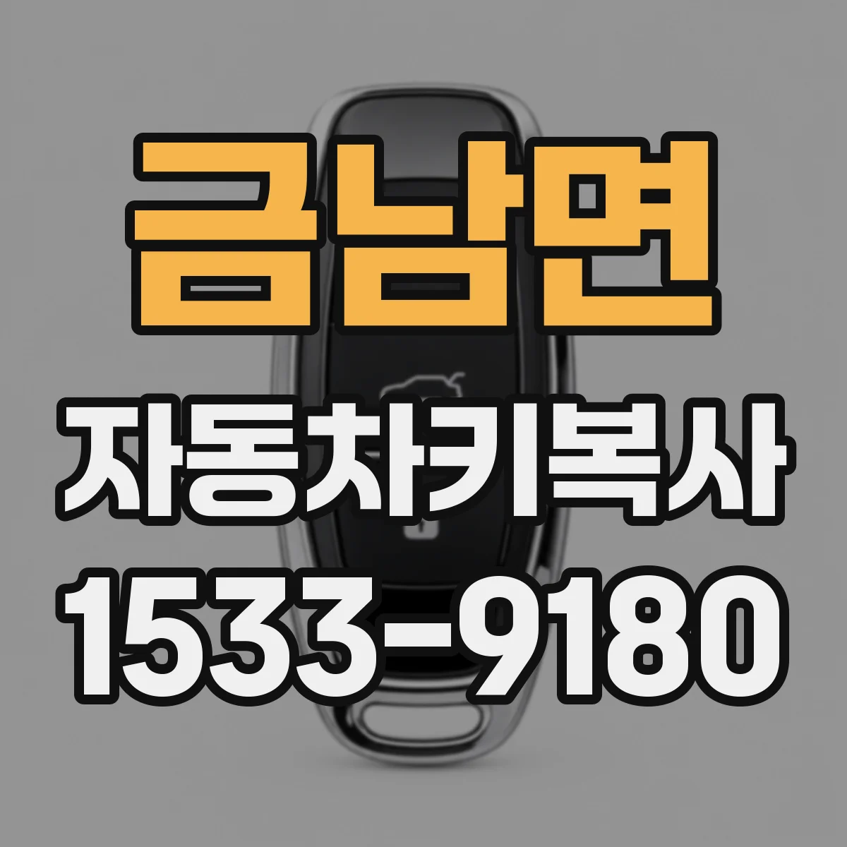 금남면 자동차키복사